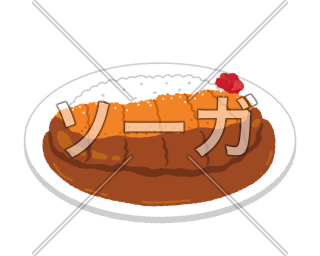 カツカレーのイラスト