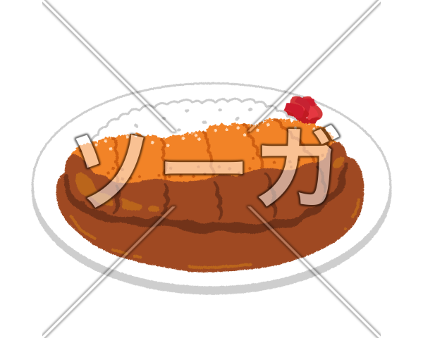 カツカレーのイラスト