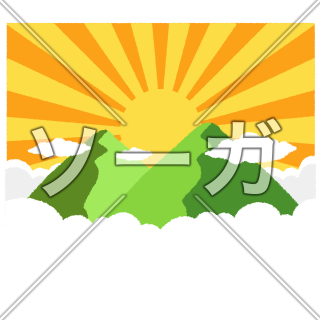 ご来光のイラスト