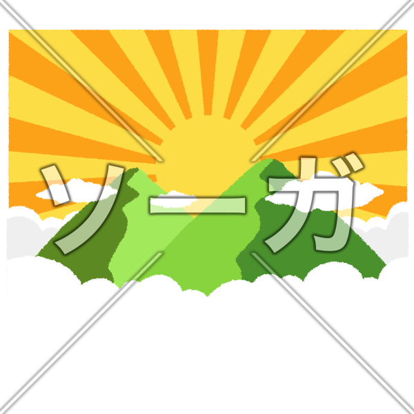 ご来光のイラスト