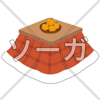 こたつのイラスト