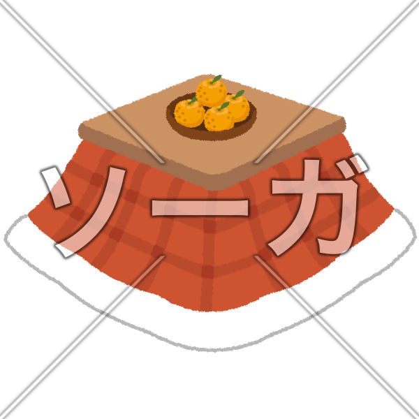 こたつのイラスト