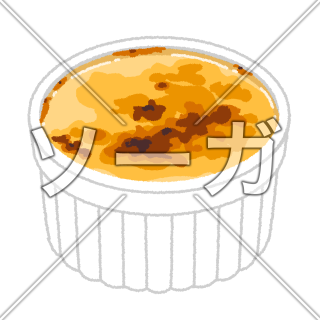 クレーム・ブリュレのイラスト