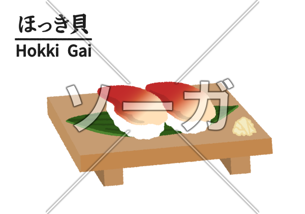 寿司屋のほっき貝のイラストのイラスト素材 無料 ソーガ
