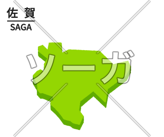 佐賀県のイラスト