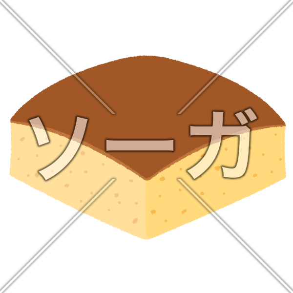 台湾カステラのイラスト