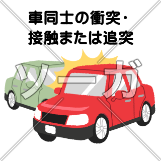 交通事故（車同士の衝突・接触または追突）のイラスト