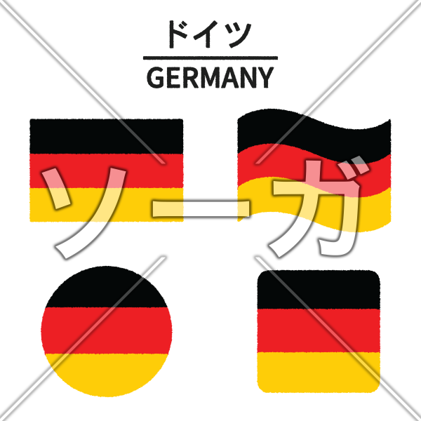 ドイツの国旗のイラスト