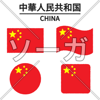 中国の国旗のイラスト