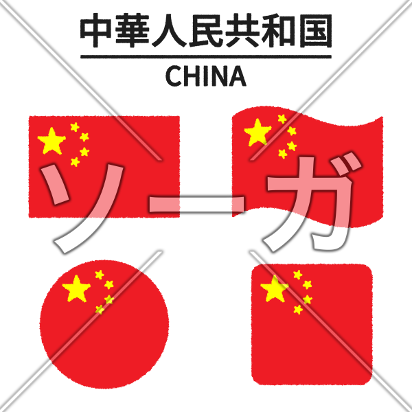 中国の国旗のイラストのイラスト素材 無料 ソーガ