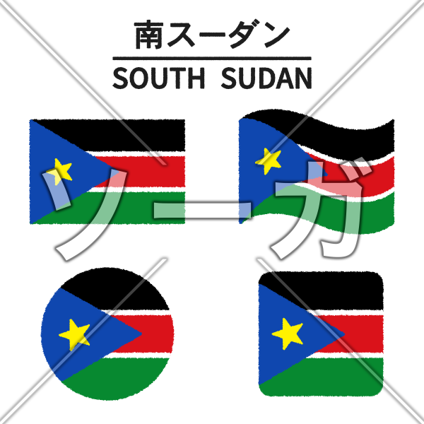 南スーダンの国旗のイラストのイラスト素材 無料 ソーガ