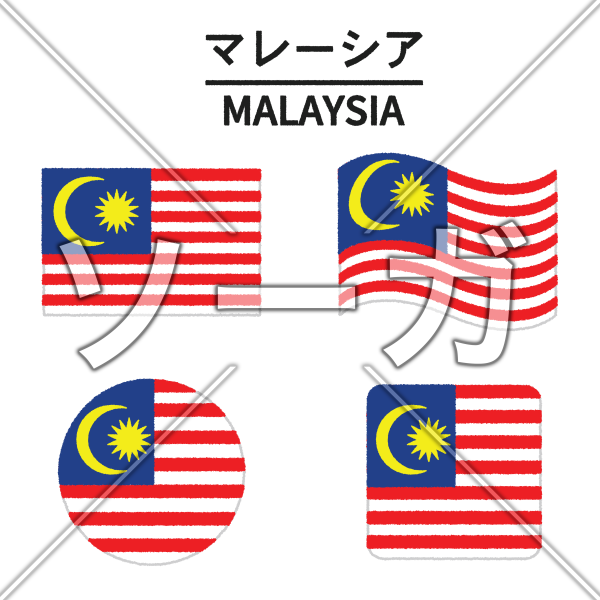 マレーシアの国旗のイラスト