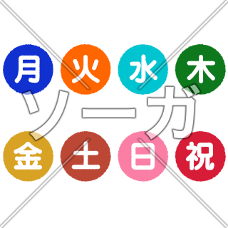 曜日のアイコンイラスト