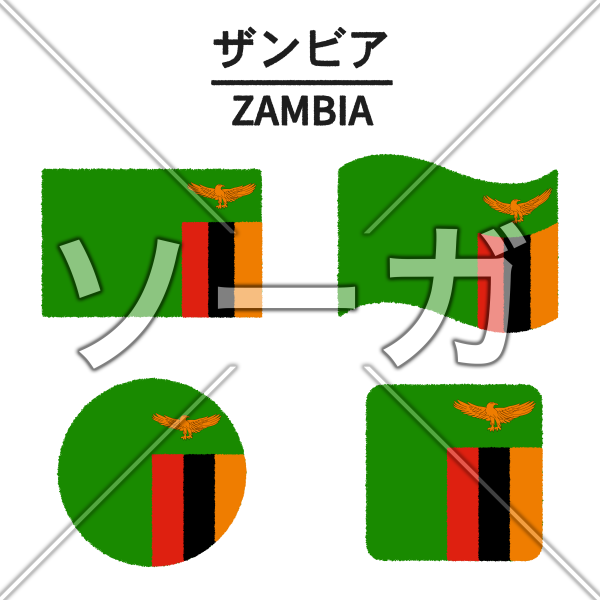 ザンビアの国旗のイラスト