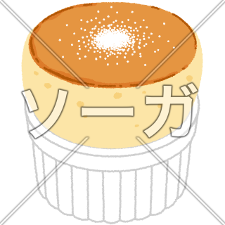 スフレのイラスト