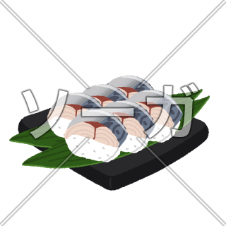 鯖寿司のイラスト
