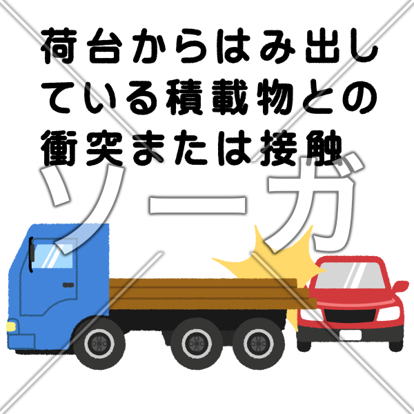 交通事故（積載物との衝突・接触）のイラスト