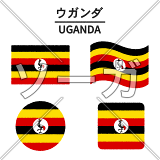 ウガンダの国旗のイラスト