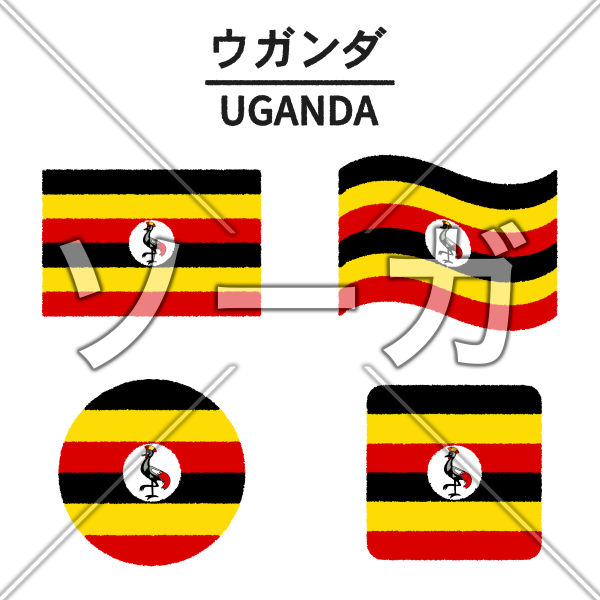ウガンダの国旗のイラストのイラスト素材 無料 ソーガ