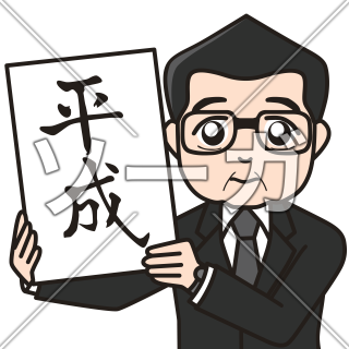 新元号を「平成」と発表する男性（内閣官房長官）のイラスト