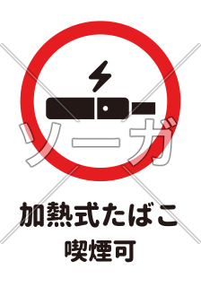 電子タバコ喫煙（丸文字/縦画像）のA4サイズイラスト