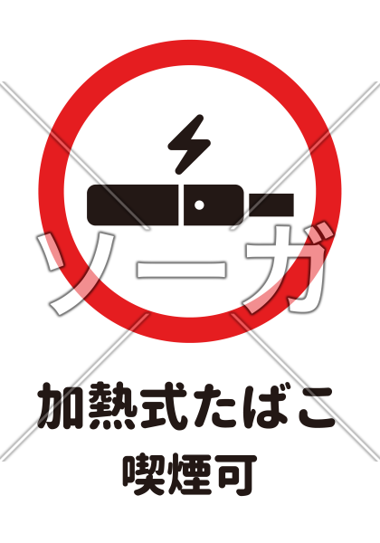 電子タバコ喫煙（丸文字/縦画像）のA4サイズイラスト