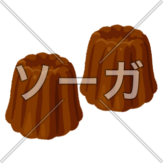 カヌレのイラスト