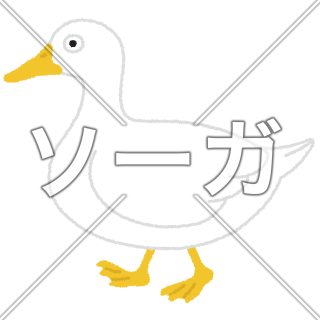 アヒルのイラスト