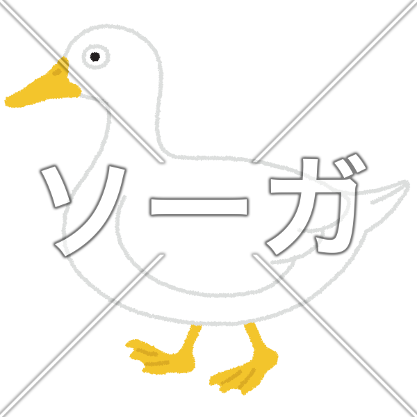 アヒルのイラスト