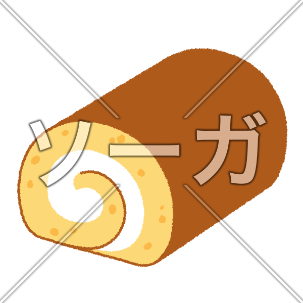 ロールケーキのイラスト