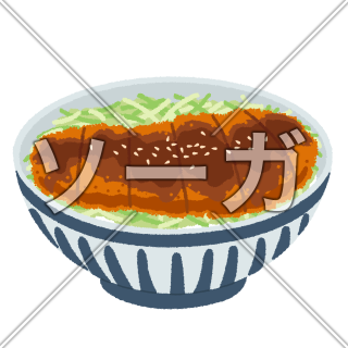ソースカツ丼のイラスト