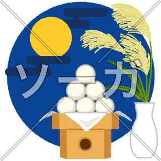 月見・十五夜のイラスト