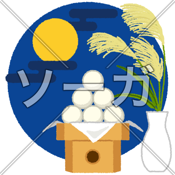 月見・十五夜のイラスト