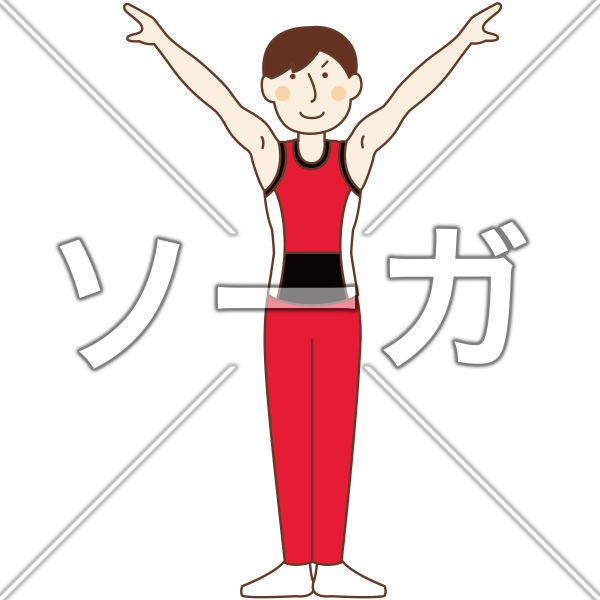 床運動の男子体操選手 マット運動 のイラスト素材 無料 ソーガ