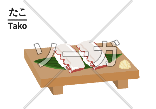寿司屋のタコのイラストのイラスト素材 無料 ソーガ