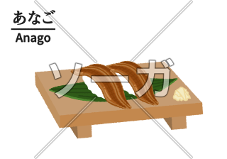 寿司屋のアナゴのイラスト