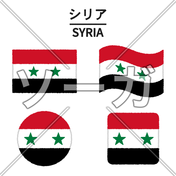 シリアの国旗のイラスト
