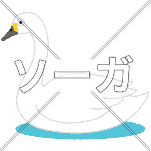 白鳥のイラスト