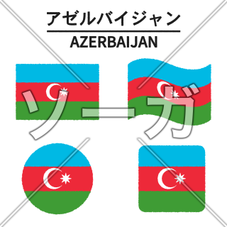 アゼルバイジャンの国旗のイラスト