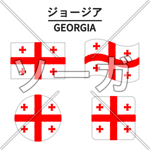 ジョージアの国旗のイラスト
