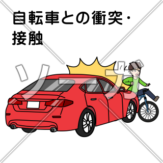 車両事故（自転車との衝突・接触）のイラスト