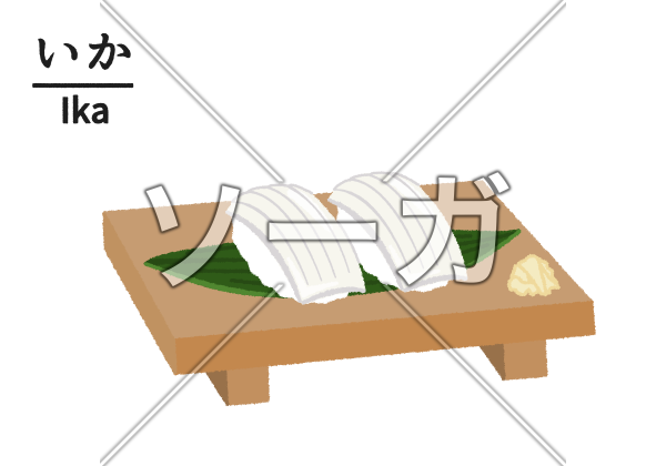 寿司屋のイカのイラストのイラスト素材 無料 ソーガ