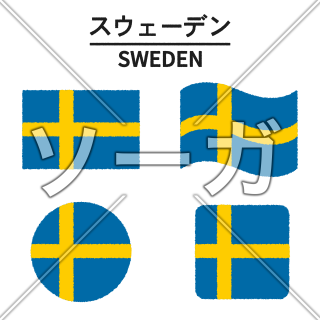 スウェーデンの国旗のイラスト