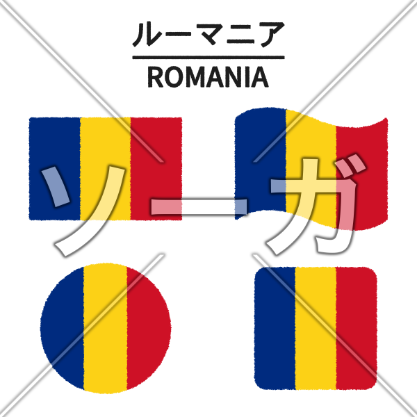 ルーマニアの国旗のイラスト