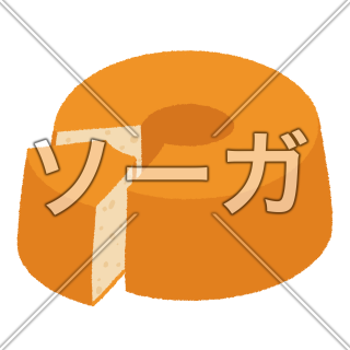 シフォンケーキのイラスト