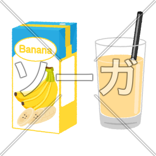 バナナジュースのイラスト