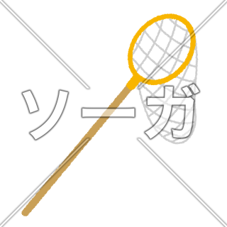 虫網のイラスト
