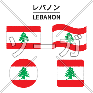 レバノンの国旗のイラスト