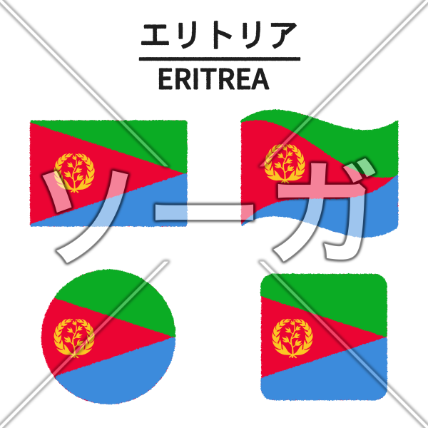 エリトリアの国旗のイラスト