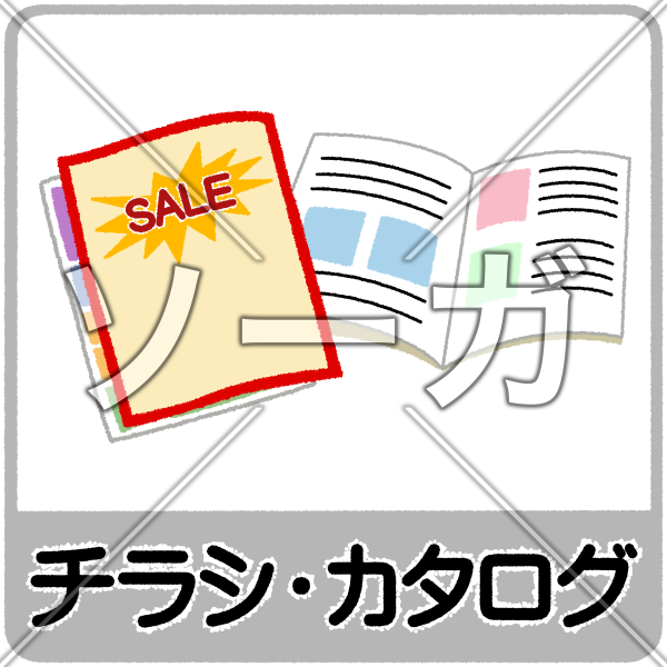 チラシ カタログのゴミ分別イラストのイラスト素材 無料 ソーガ